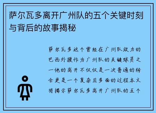 萨尔瓦多离开广州队的五个关键时刻与背后的故事揭秘 萨尔瓦多离开广州队的五个关键时刻与背后的故事揭秘