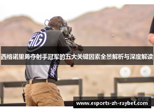 西格诺里勇夺射手冠军的五大关键因素全景解析与深度解读 西格诺里勇夺射手冠军的五大关键因素全景解析与深度解读