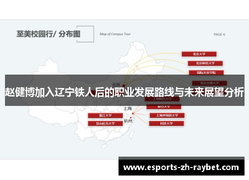 赵健博加入辽宁铁人后的职业发展路线与未来展望分析 赵健博加入辽宁铁人后的职业发展路线与未来展望分析