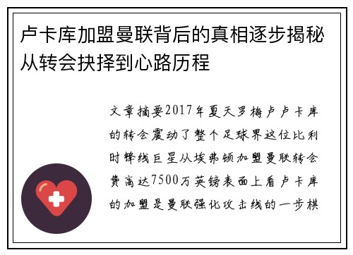 卢卡库加盟曼联背后的真相逐步揭秘从转会抉择到心路历程 卢卡库加盟曼联背后的真相逐步揭秘从转会抉择到心路历程