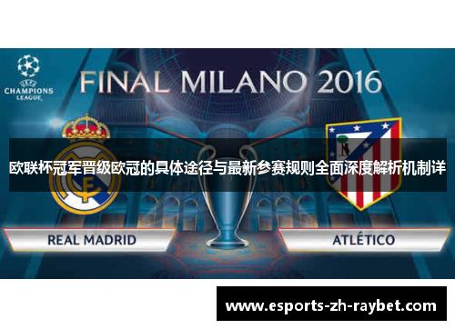 欧联杯冠军晋级欧冠的具体途径与最新参赛规则全面深度解析机制详 欧联杯冠军晋级欧冠的具体途径与最新参赛规则全面深度解析机制详