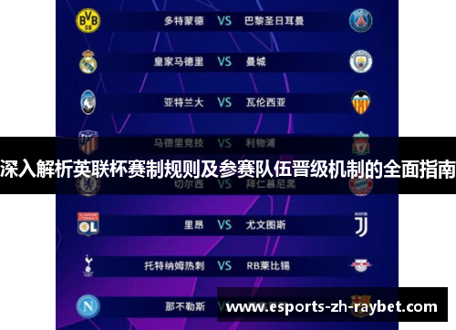 深入解析英联杯赛制规则及参赛队伍晋级机制的全面指南 深入解析英联杯赛制规则及参赛队伍晋级机制的全面指南