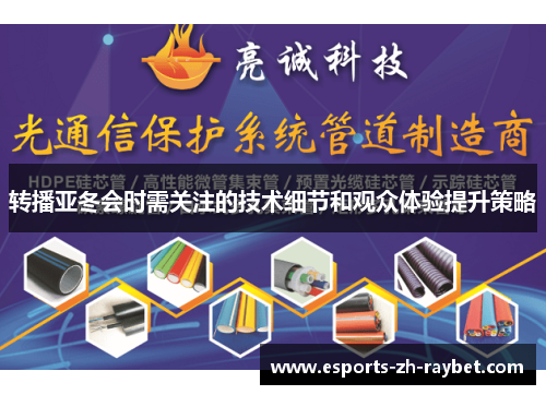 转播亚冬会时需关注的技术细节和观众体验提升策略 转播亚冬会时需关注的技术细节和观众体验提升策略