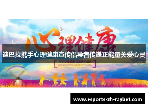 迪巴拉携手心理健康宣传倡导者传递正能量关爱心灵 迪巴拉携手心理健康宣传倡导者传递正能量关爱心灵