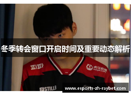 冬季转会窗口开启时间及重要动态解析 冬季转会窗口开启时间及重要动态解析