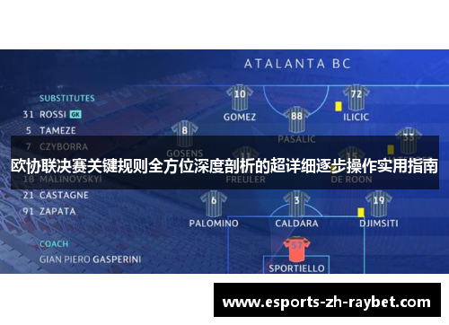 欧协联决赛关键规则全方位深度剖析的超详细逐步操作实用指南 欧协联决赛关键规则全方位深度剖析的超详细逐步操作实用指南
