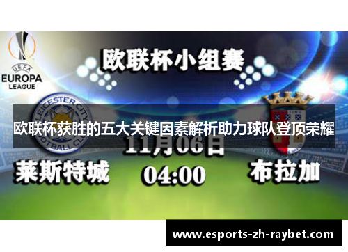 欧联杯获胜的五大关键因素解析助力球队登顶荣耀 欧联杯获胜的五大关键因素解析助力球队登顶荣耀