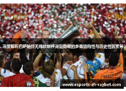 深度解析巴萨始终无缘欧联杯背后隐藏的多重结构性与历史性因素等 深度解析巴萨始终无缘欧联杯背后隐藏的多重结构性与历史性因素等