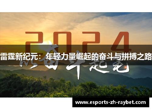 雷霆新纪元：年轻力量崛起的奋斗与拼搏之路