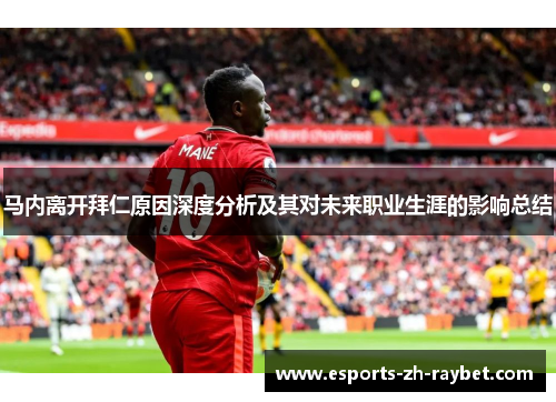 马内离开拜仁原因深度分析及其对未来职业生涯的影响总结