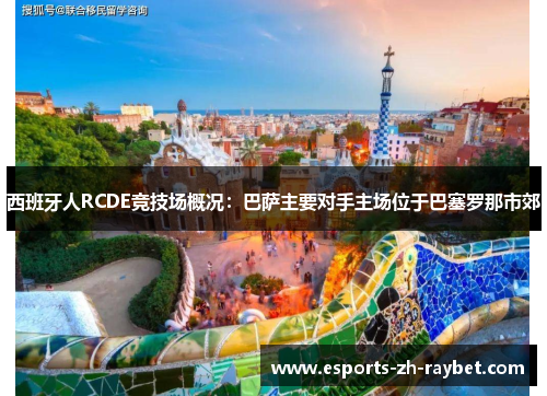 西班牙人RCDE竞技场概况：巴萨主要对手主场位于巴塞罗那市郊