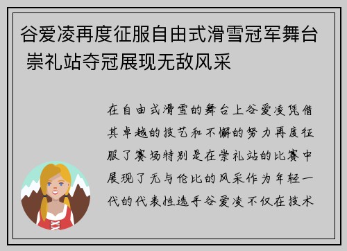 谷爱凌再度征服自由式滑雪冠军舞台 崇礼站夺冠展现无敌风采