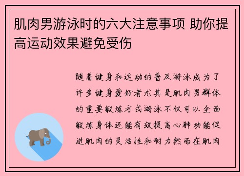 肌肉男游泳时的六大注意事项 助你提高运动效果避免受伤