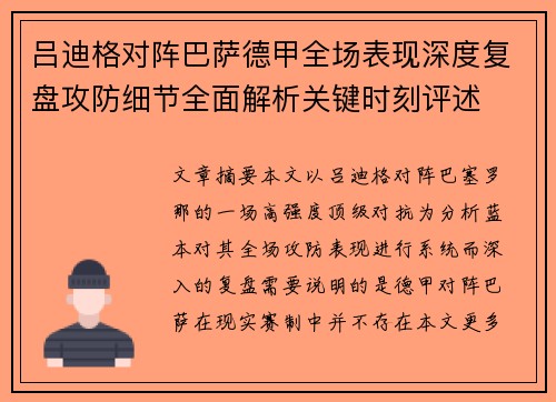 吕迪格对阵巴萨德甲全场表现深度复盘攻防细节全面解析关键时刻评述