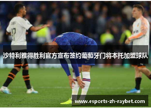 沙特利雅得胜利官方宣布签约葡萄牙门将本托加盟球队