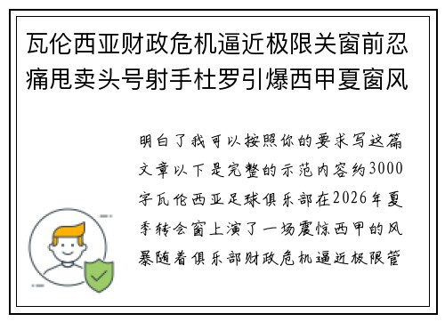 瓦伦西亚财政危机逼近极限关窗前忍痛甩卖头号射手杜罗引爆西甲夏窗风暴