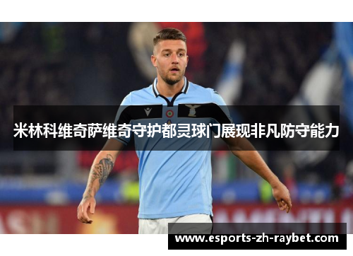 米林科维奇萨维奇守护都灵球门展现非凡防守能力