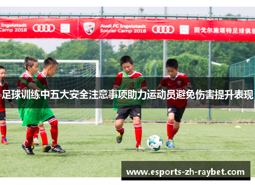 足球训练中五大安全注意事项助力运动员避免伤害提升表现