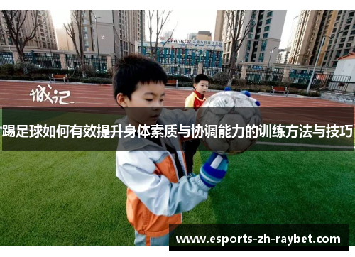 踢足球如何有效提升身体素质与协调能力的训练方法与技巧
