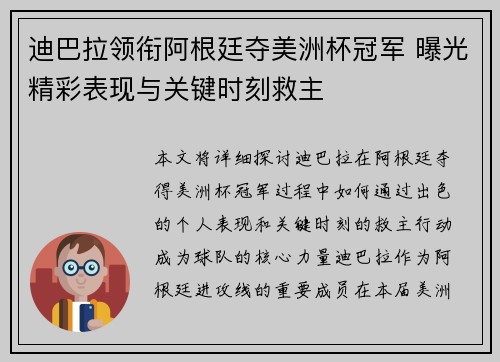 迪巴拉领衔阿根廷夺美洲杯冠军 曝光精彩表现与关键时刻救主