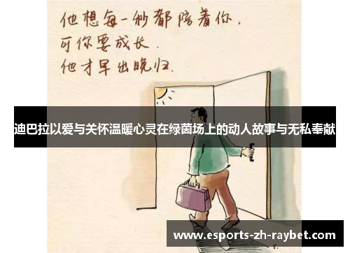 迪巴拉以爱与关怀温暖心灵在绿茵场上的动人故事与无私奉献