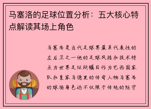 马塞洛的足球位置分析：五大核心特点解读其场上角色
