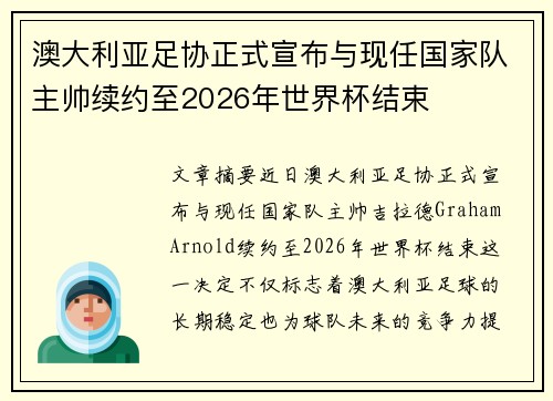 澳大利亚足协正式宣布与现任国家队主帅续约至2026年世界杯结束 澳大利亚足协正式宣布与现任国家队主帅续约至2026年世界杯结束