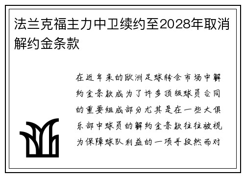 法兰克福主力中卫续约至2028年取消解约金条款