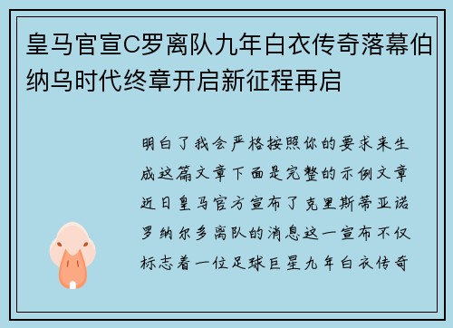 皇马官宣C罗离队九年白衣传奇落幕伯纳乌时代终章开启新征程再启