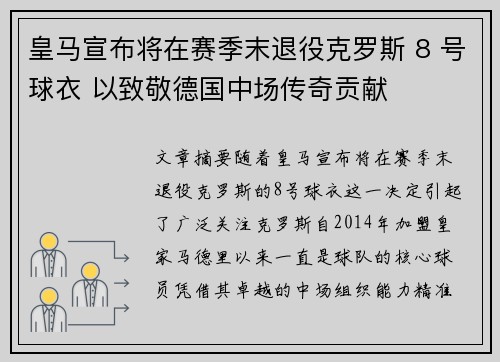 皇马宣布将在赛季末退役克罗斯 8 号球衣 以致敬德国中场传奇贡献 皇马宣布将在赛季末退役克罗斯 8 号球衣 以致敬德国中场传奇贡献