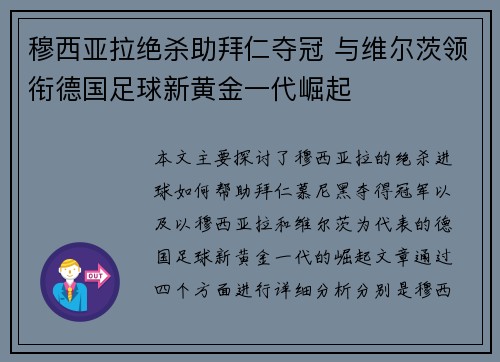 穆西亚拉绝杀助拜仁夺冠 与维尔茨领衔德国足球新黄金一代崛起 穆西亚拉绝杀助拜仁夺冠 与维尔茨领衔德国足球新黄金一代崛起