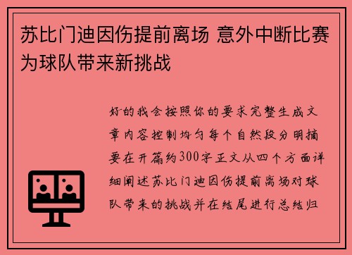苏比门迪因伤提前离场 意外中断比赛为球队带来新挑战