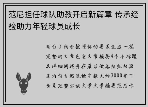 范尼担任球队助教开启新篇章 传承经验助力年轻球员成长 范尼担任球队助教开启新篇章 传承经验助力年轻球员成长