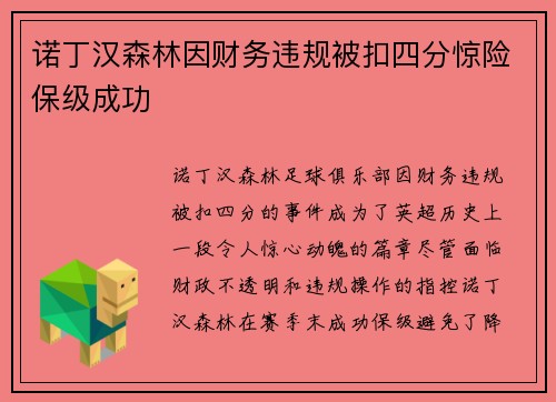 诺丁汉森林因财务违规被扣四分惊险保级成功 诺丁汉森林因财务违规被扣四分惊险保级成功