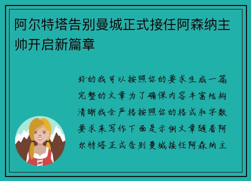 阿尔特塔告别曼城正式接任阿森纳主帅开启新篇章