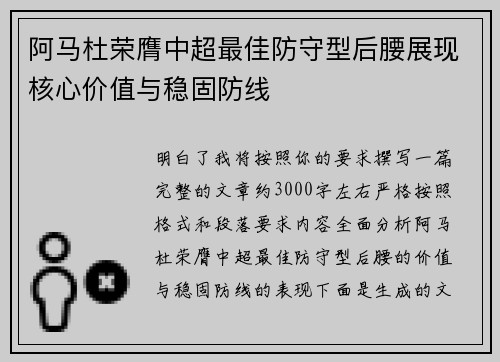 阿马杜荣膺中超最佳防守型后腰展现核心价值与稳固防线