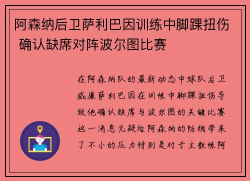 阿森纳后卫萨利巴因训练中脚踝扭伤 确认缺席对阵波尔图比赛 阿森纳后卫萨利巴因训练中脚踝扭伤 确认缺席对阵波尔图比赛