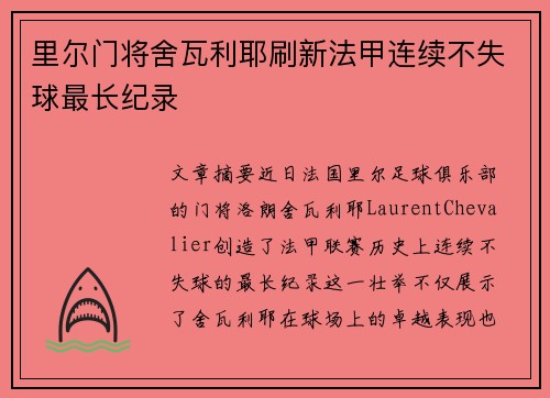 里尔门将舍瓦利耶刷新法甲连续不失球最长纪录