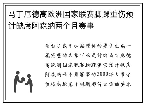 马丁厄德高欧洲国家联赛脚踝重伤预计缺席阿森纳两个月赛事