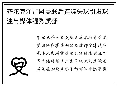 齐尔克泽加盟曼联后连续失球引发球迷与媒体强烈质疑 齐尔克泽加盟曼联后连续失球引发球迷与媒体强烈质疑