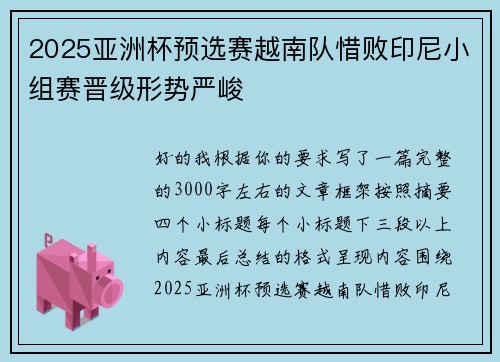 2025亚洲杯预选赛越南队惜败印尼小组赛晋级形势严峻