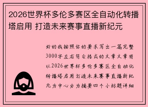 2026世界杯多伦多赛区全自动化转播塔启用 打造未来赛事直播新纪元