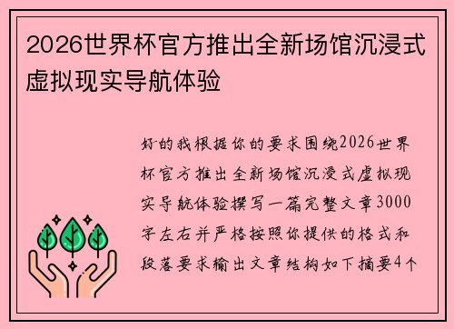 2026世界杯官方推出全新场馆沉浸式虚拟现实导航体验
