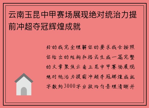 云南玉昆中甲赛场展现绝对统治力提前冲超夺冠辉煌成就