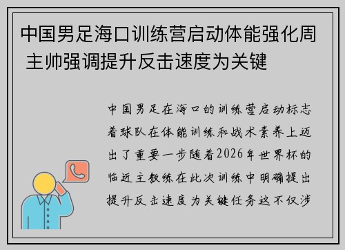 中国男足海口训练营启动体能强化周 主帅强调提升反击速度为关键