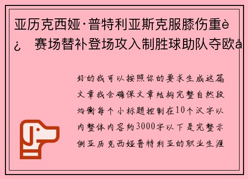 亚历克西娅·普特利亚斯克服膝伤重返赛场替补登场攻入制胜球助队夺欧冠冠军