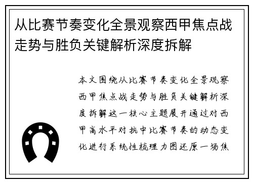 从比赛节奏变化全景观察西甲焦点战走势与胜负关键解析深度拆解