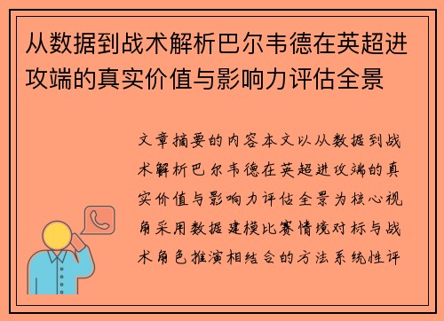从数据到战术解析巴尔韦德在英超进攻端的真实价值与影响力评估全景 从数据到战术解析巴尔韦德在英超进攻端的真实价值与影响力评估全景