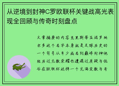 从逆境到封神C罗欧联杯关键战高光表现全回顾与传奇时刻盘点 从逆境到封神C罗欧联杯关键战高光表现全回顾与传奇时刻盘点