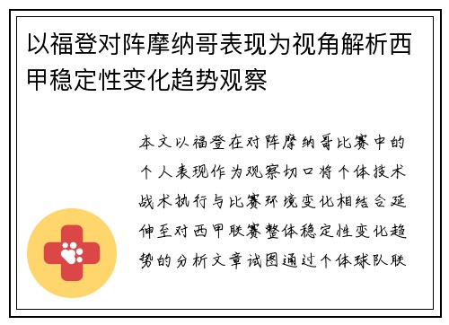以福登对阵摩纳哥表现为视角解析西甲稳定性变化趋势观察